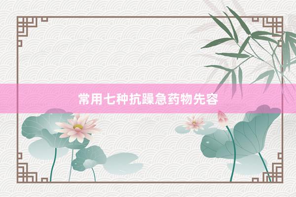 常用七种抗躁急药物先容