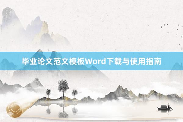 毕业论文范文模板Word下载与使用指南