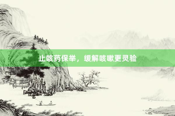 止咳药保举，缓解咳嗽更灵验